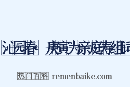 沁园春·庚寅为亲庭寿组词是什么意思的图片